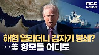 美, 해협 열라더니 갑자기 '봉쇄'‥미국도 국제법 위반 논란 (2026.04.13/뉴스데스크/MBC)