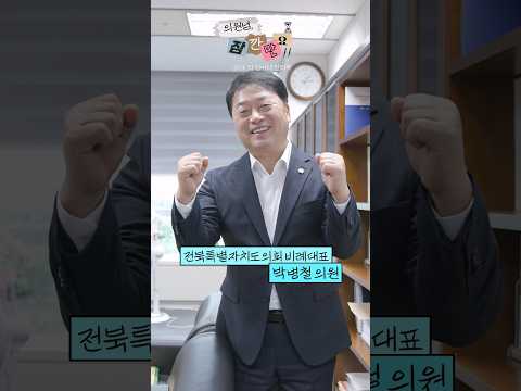의원님, 잠깐만요!! ㅣ EP.1 박병철 의원 편