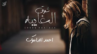 كلمات اغنية شوق الغايبه احمد الداموك