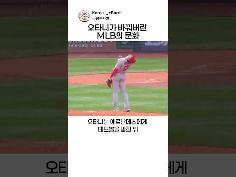 오타니가 바꾼 MLB 문화