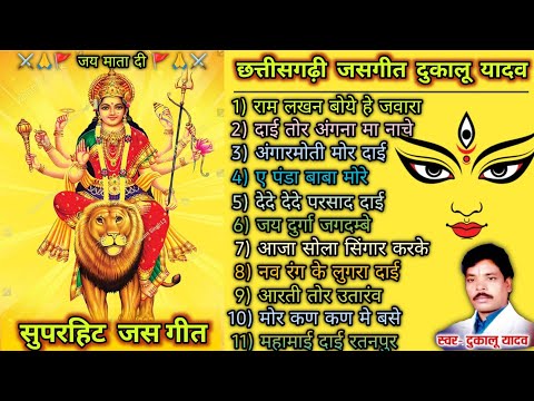 ⚔️ सुपरहिट छत्तीसगढी जसगीत दुकालू यादव !! Non stop Spesal Song !! CG jasgeet Song !! ⚔️