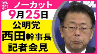 【会見ノーカット】 公明党・西田幹事長 記者会見 ── 政治ニュースライブ（日テレNEWS LIVE）