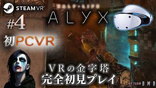 #4【Half-Life: Alyx】VR歴10年、ついにSteamVRデビュー！VR FPSの金字塔をPSVR2 (PC接続)で完全初見プレイ【ゲーム実況 LIVE From DMD】