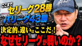 【交流戦徹底分析】今年も交流戦パリーグが43勝と大勝‼︎高木が考えるパリーグが強い理由とは？