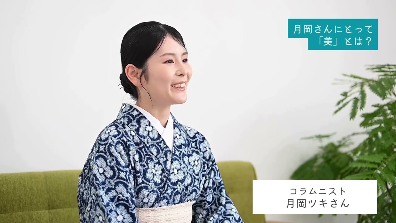 月岡さんにとっての「美」とは？ご自身の生活のなかで「美」はどのような存在ですか？