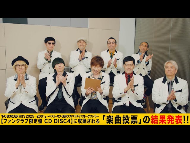 スカパラ、3/19発売ベストアルバム【ファンクラブ限定盤】ファン投票結果発表! 3 YouTubeサムネイル