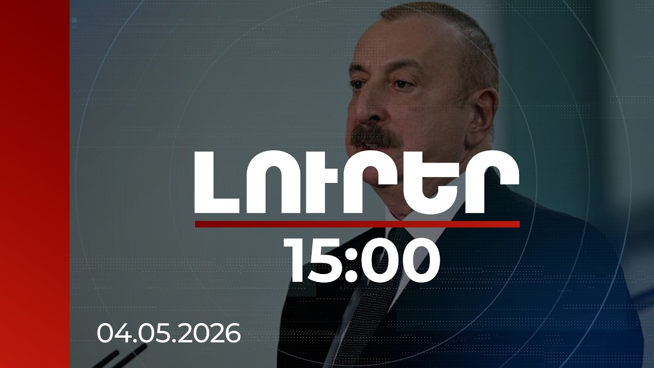 Լուրեր 15:00 | Սովորում ենք ապրել խաղաղության մեջ. Ալիևը Երևանում ԵՔՀ գագաթնաժողովին միացել է տեսակապով