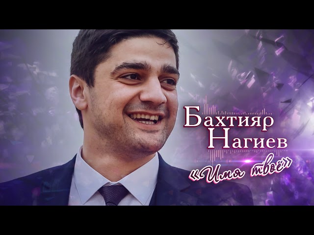 Бахтияр Нагиев - Имя Твое