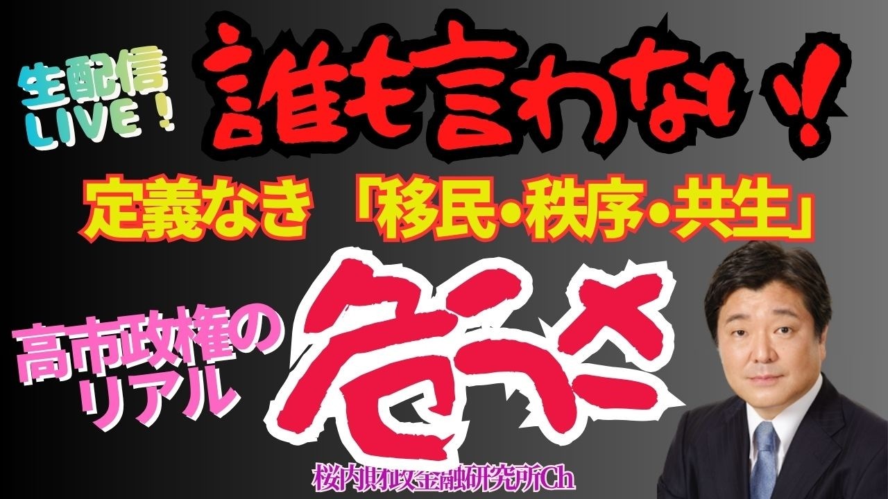 徹底検証LIVE『誰も言わない“高市保守”のリアル定義なき「移民・秩序・共生」の危うさ』