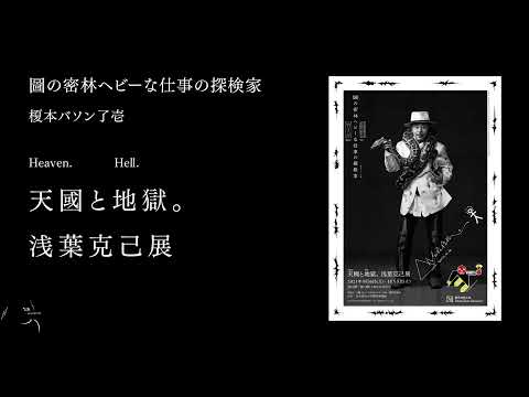 デザイン学科 【天國と地獄。浅葉克己展】 サイネージ映像