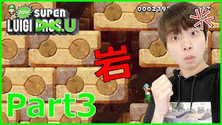 【スーパールイージブラザーズU】Part3 - どんどん狭まってくる岩で大ピンチ【Nintendo Switch】【スーパーマリオブラザーズU】