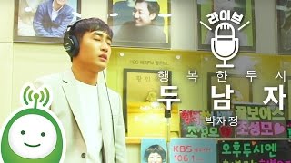 Parc Jae Jung(박재정) "두 남자(Two Men)" [행복한 두시 조성모입니다]