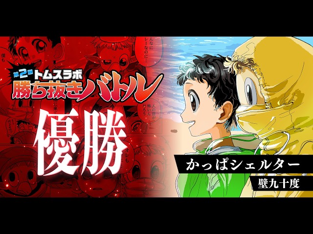 【漫画対決】「第2回トムスラボ勝ち抜きバトル」優勝作品決定！
