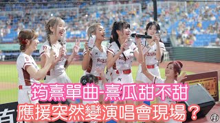 筠熹單曲 熹瓜甜不甜 應援完再接唱跳 筠熹竟然說：老了