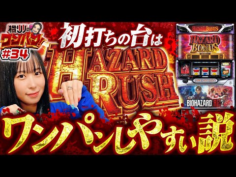 【初打ちの台は完走しやすい説!? 橘リノのワードセンスにも注目】橘リノのワンパン2000 第34回《橘リノ》パチスロ バイオハザード RE:2［パチスロ・スロット］