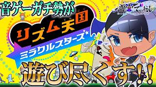 【リズム天国ミラクルスターズ】全パーフェクトを目指していくよ【男性 #VTuber】#でぃOnAir