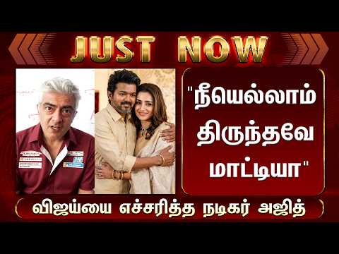 Actor Ajith Advice To Vijay Trisha Issue! - TVK Breaking News | Ajith Latest Video | AK64