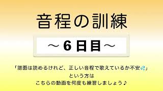 彩城先生の新曲レッスン〜7-音程の訓練6日目〜￼のサムネイル画像