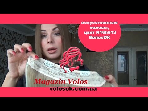 Волосся на заколках, штучне, хвилясте, 50 см, 1 пасмо, колір №16H613 video