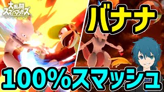 【スマブラSP】バナナを駆使してスマッシュを確実に当てろ！逆VIPディディーコング