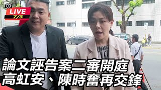 論文誣告案二審開庭 高虹安、陳時奮再交鋒