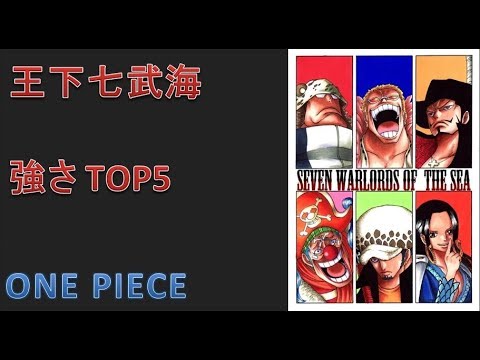 ワンピース　現在の王下七武海　強さ　TOP5 Video