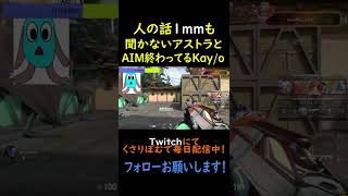 トロールアストラとクソエイムKAY/O#shorts
