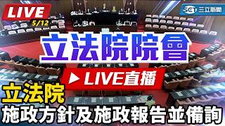 立法院施政方針及施政報告並備詢