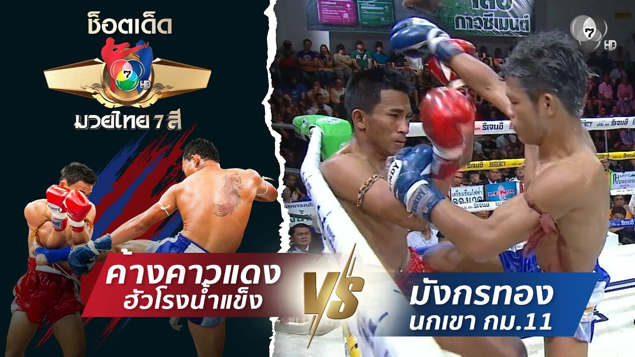 ค้างคาวแดง ฮัวโรงน้ำแข็ง vs มังกรทอง ศิษย์นายกทวีป?