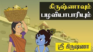 Krishna And Fruit Seller ( கிருஷ்ணாவும் பழ வியாபாரியும் ) | Sri Krishna Tamil Stories