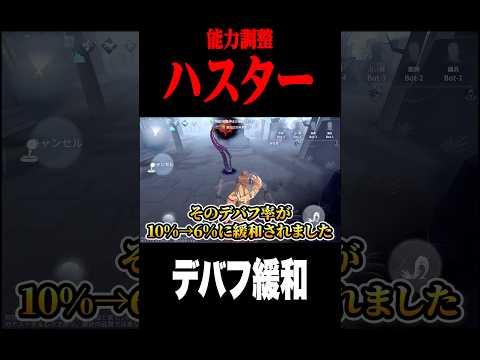 ハスターのとある能力デバフが緩和 #shorts #第五人格  #identityv #ゲーム実況
