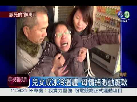 "醉.毒"撞死姊弟 上香遭家屬追打