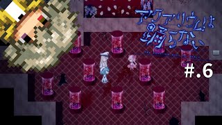【ホラゲー好きがやる】アクアリウムは踊らない【#.6】