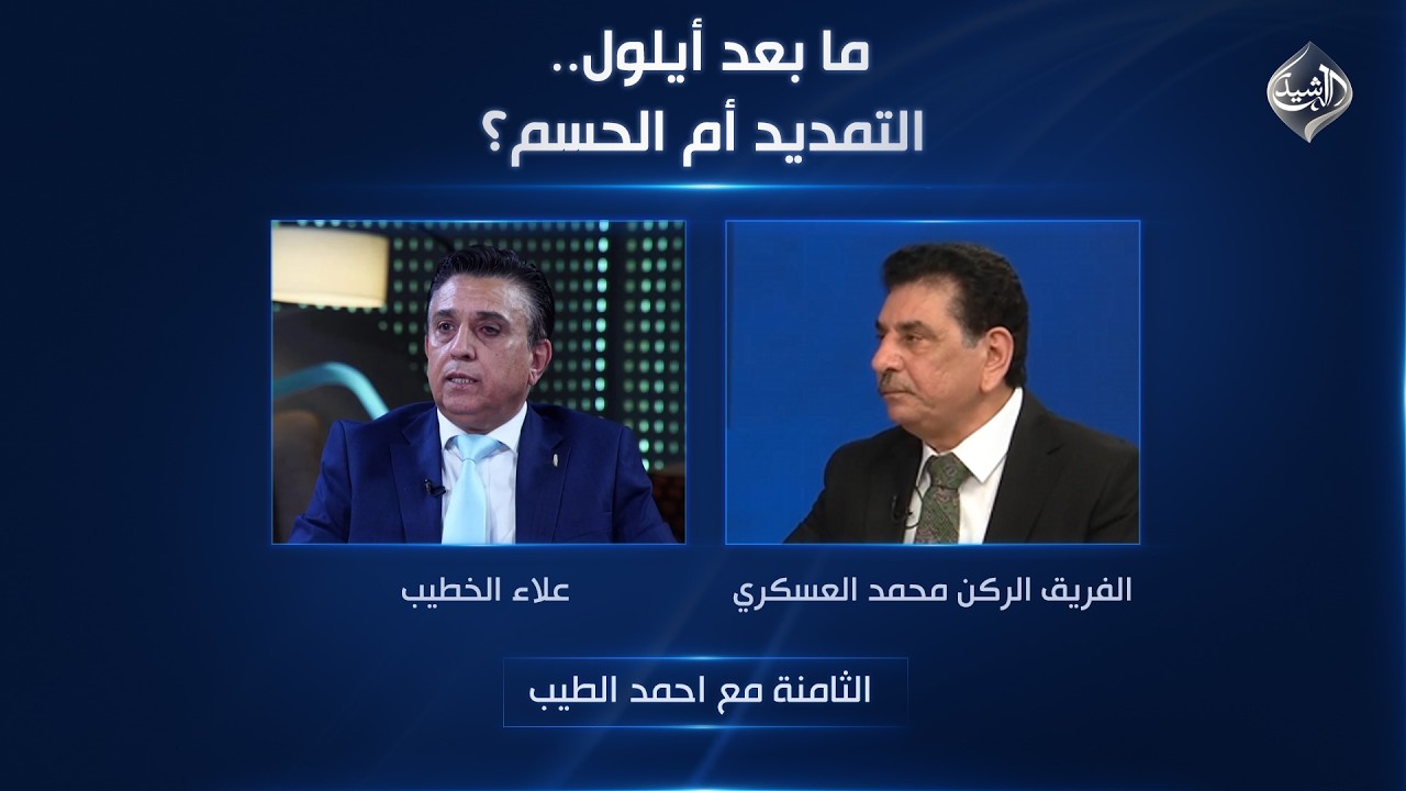 فيديو | ما بعد أيلول.. التمديد أم الحسم؟ | الثامنة مع احمد الطيب
