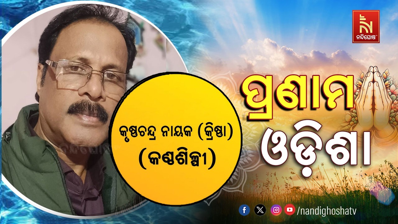 🔴 Live | Pranam Odisha with Singer Krishnachandra Nayak | Nandighosha TV