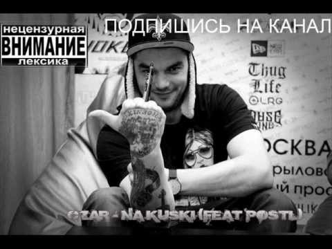 Czar - На куски (feat PostL)
