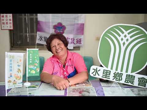 114年特色家政班：水里鄉農會-郡坑家政班