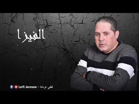 Lotfi Jormena - El Visa | الفـيزا