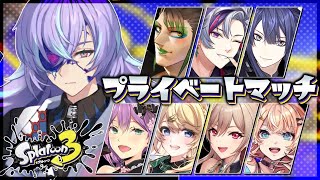 【スプラトゥーン3】プラべの時間です。にじさんじの先輩方と一緒【星導ショウ/にじさんじ】