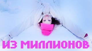 Anny Magic - ИЗ МИЛЛИОНОВ | КЛИП НА МИЛЛИОН