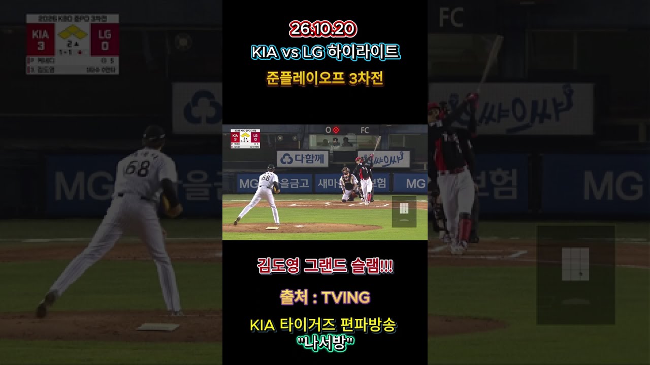 KIA vs LG (준플레이오프 3차전 하이라이트) #야구 #kia #김도영 #그랜드슬램 #홈런
