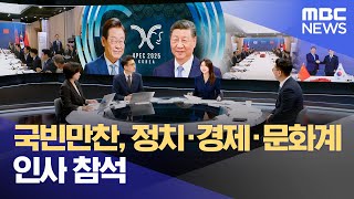 국빈만찬, 정치·경제·문화계 인사 참석 (2025.11.01/뉴스특보/MBC)