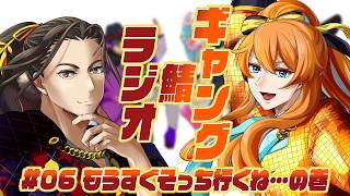 【雑談】ギャング鯖ラジオ🎮06：もうすぐそっち行くね…の巻【Vtuber】