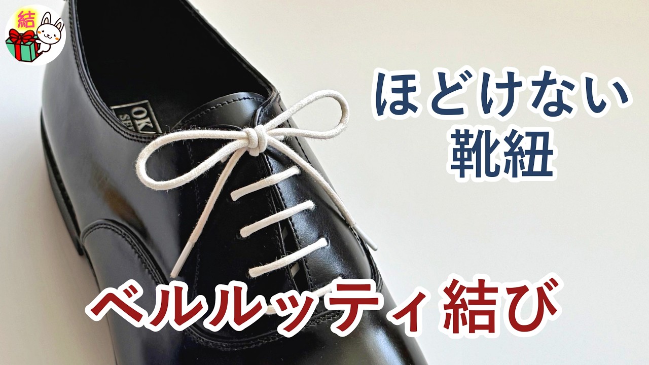 最強の靴紐の結び方「ベルルッティ結び」　革靴・ビジネスシューズにお勧め ／ 結び方ナビ 〜 How to tie 〜
