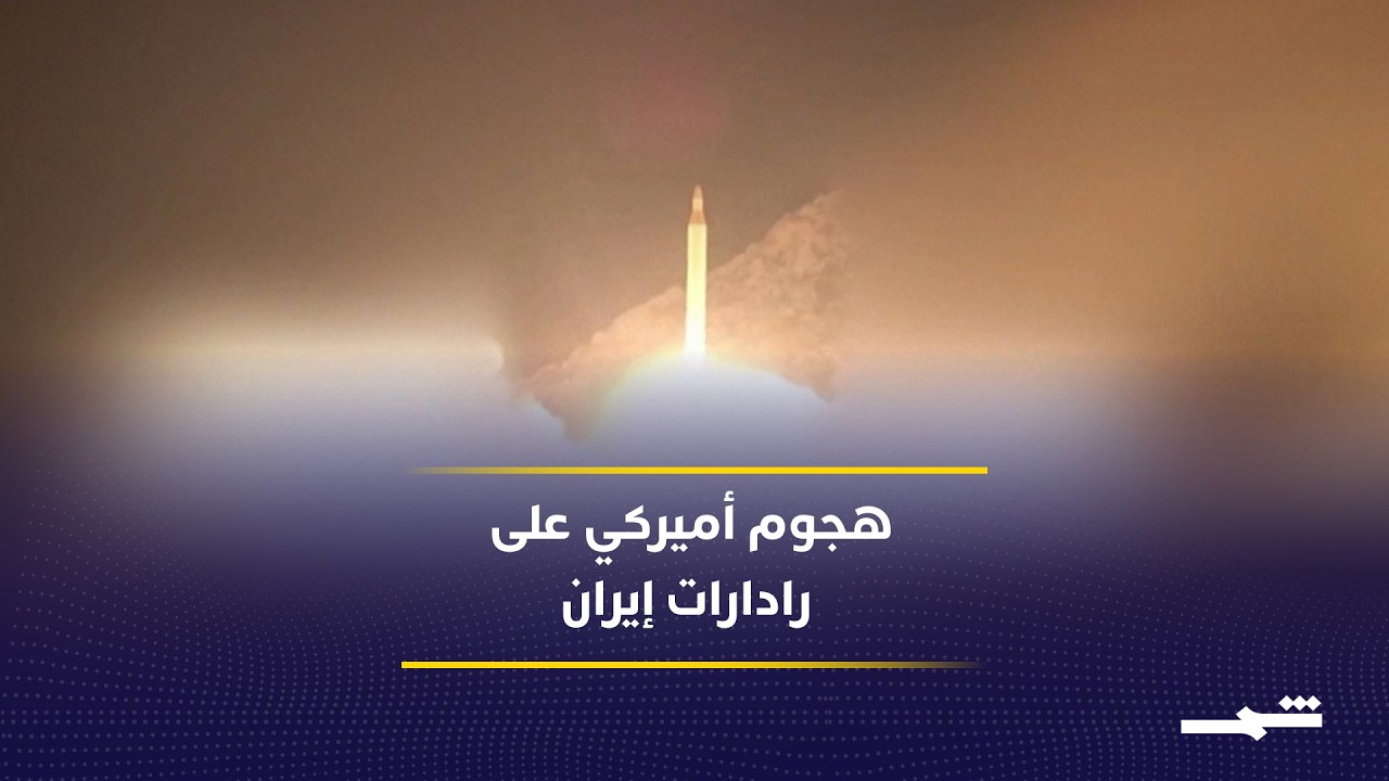 فيديو | الجيش الأميركي يستهدف رادارات إيرانية بعد إسقاط مسيرات قرب هرمز