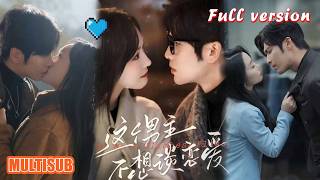 剧好看🔥王奕然＆王云云《这个男主不想谈恋爱》#短剧 #短剧全集 #甜宠 #恋爱 #重生 #女频 #萌宝 #柑橘短剧社