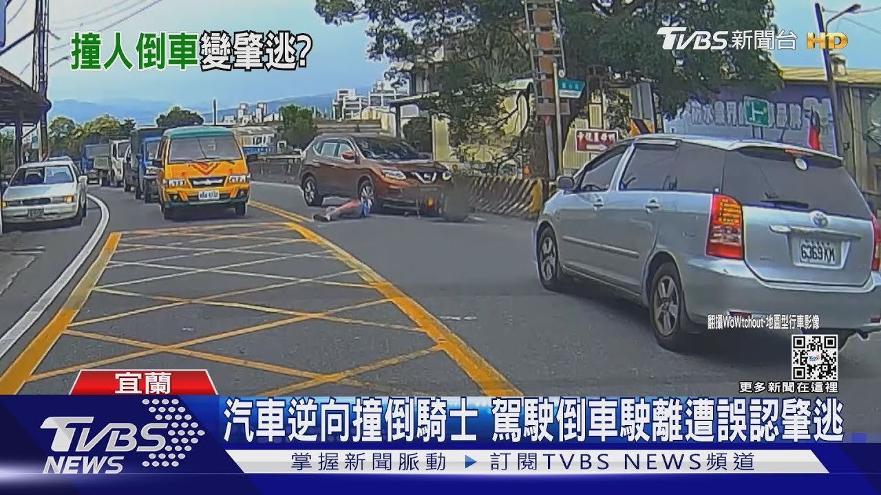 怎不見了？汽車逆向撞倒騎士　駕駛倒車駛離遭誤認肇逃