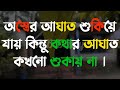 অবহেলা -Life Changing Motivational Quotes Bengali | Monishider Bani Kotha By MB Diary