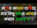 অবহেলা Life Changing Motivational Quotes Bengali Monishider Bani Kotha By MB Diary