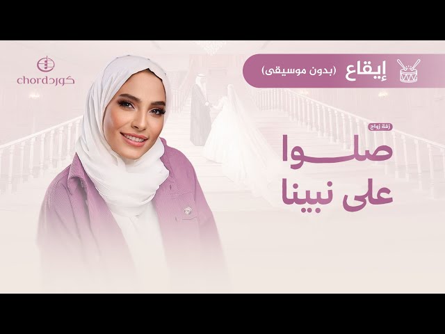 زفة زواج: صلوا على نبينا